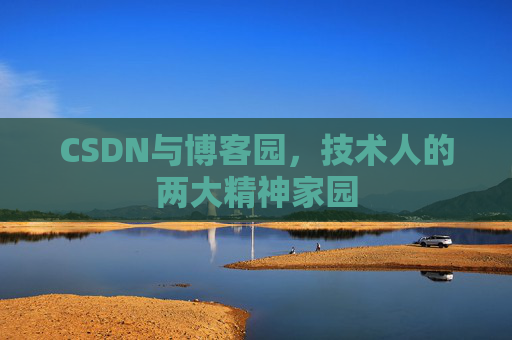CSDN与博客园，技术人的两大精神家园