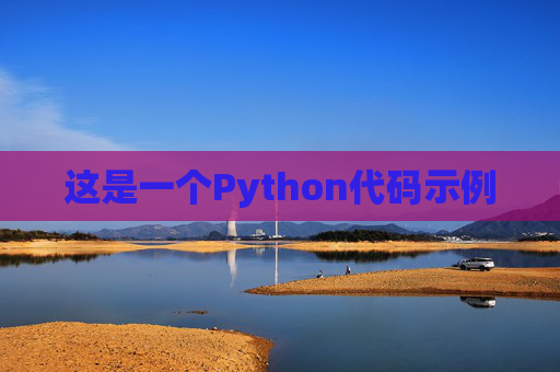 这是一个Python代码示例 这是一个Python代码示例