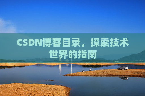 CSDN博客目录,探索技术世界的指南